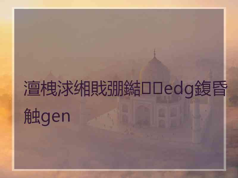 澶栧浗缃戝弸鐑edg鍑昏触gen