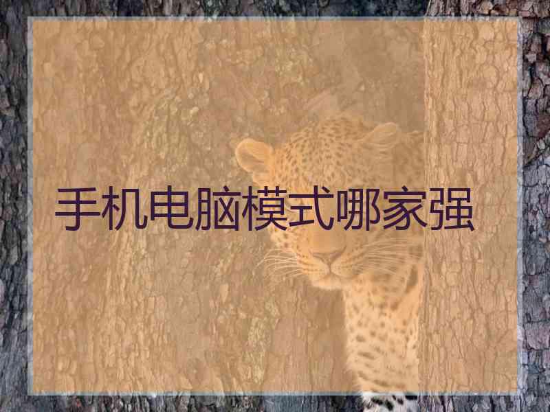 手机电脑模式哪家强