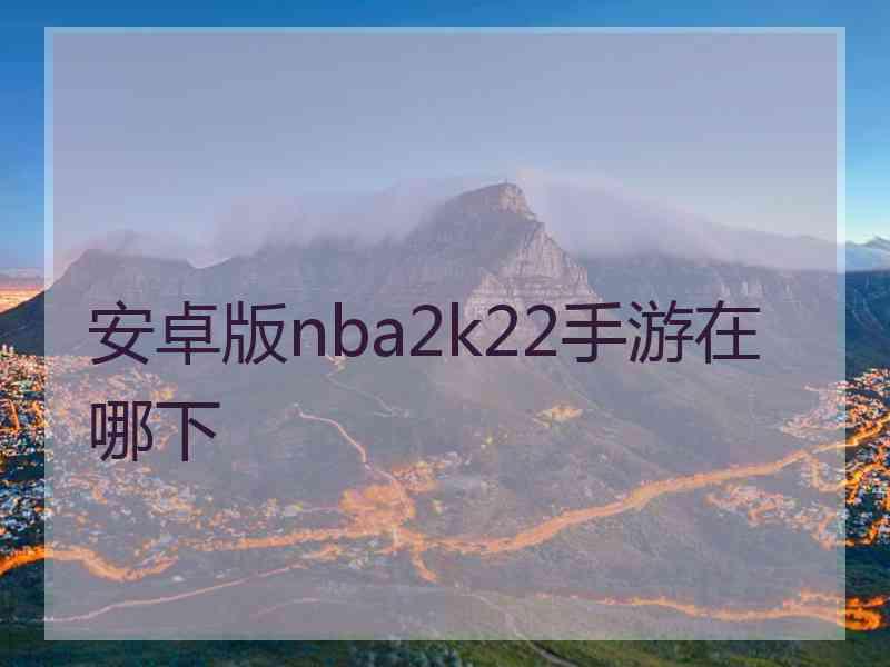 安卓版nba2k22手游在哪下