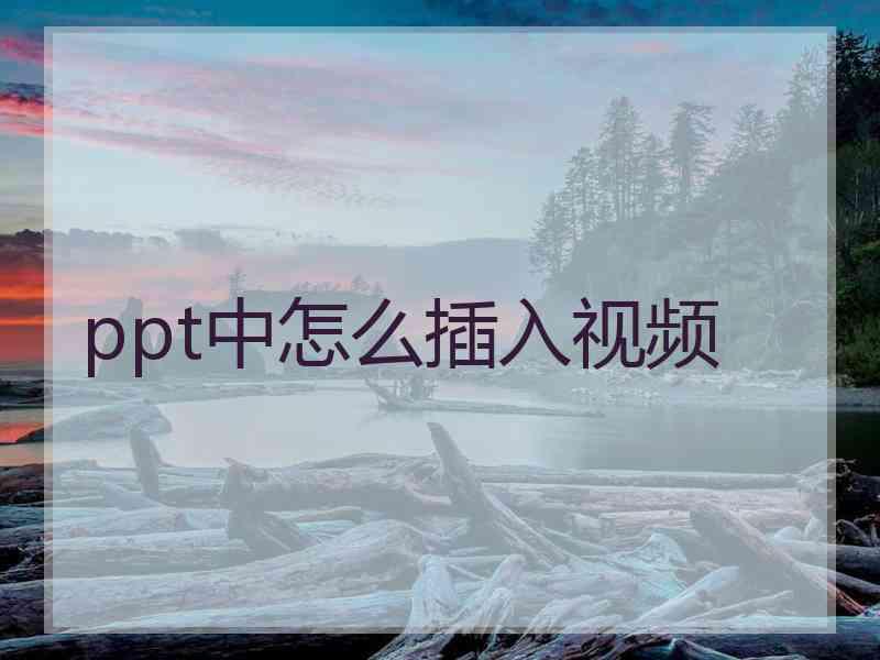 ppt中怎么插入视频