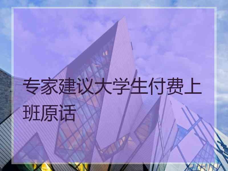专家建议大学生付费上班原话