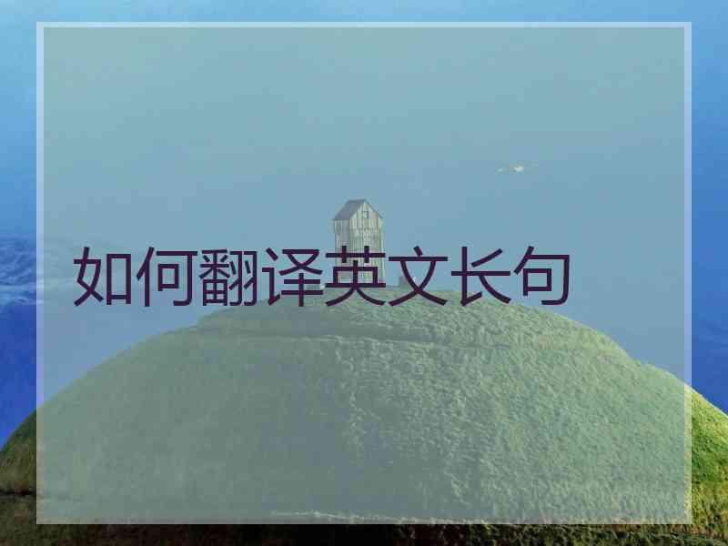 如何翻译英文长句