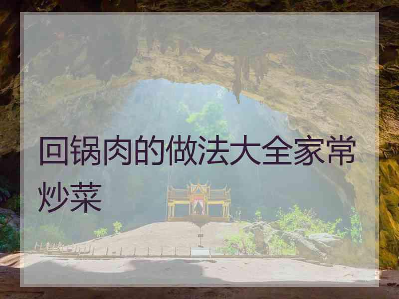 回锅肉的做法大全家常炒菜