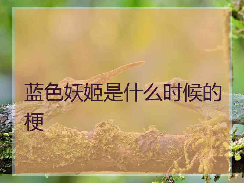 蓝色妖姬是什么时候的梗