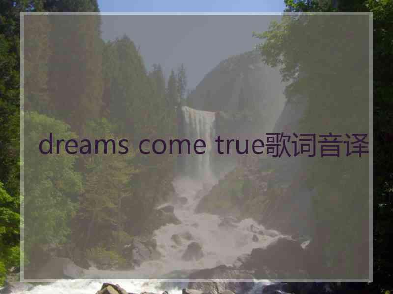 dreams come true歌词音译