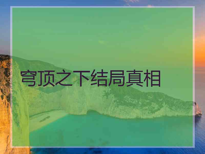穹顶之下结局真相