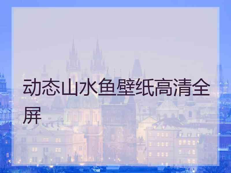 动态山水鱼壁纸高清全屏