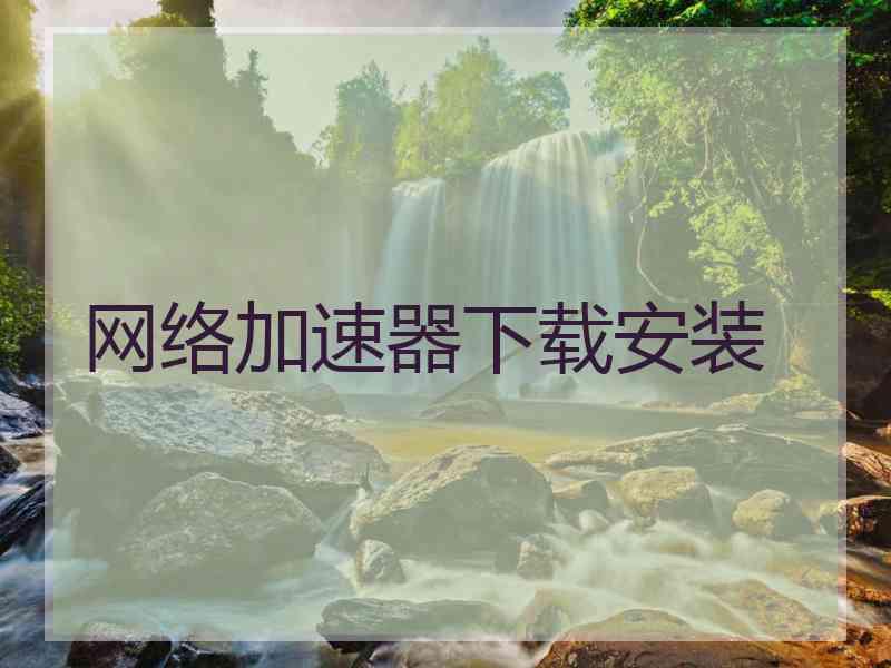 网络加速器下载安装