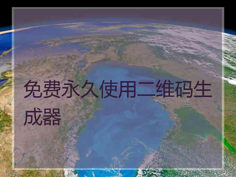 免费永久使用二维码生成器