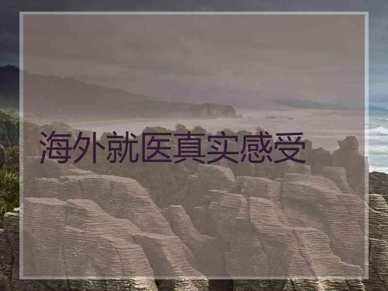 海外就医真实感受