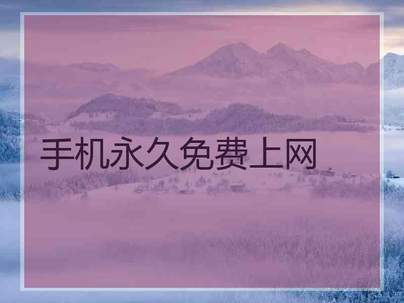 手机永久免费上网