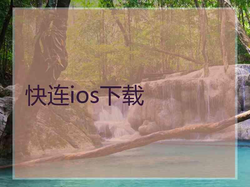 快连ios下载