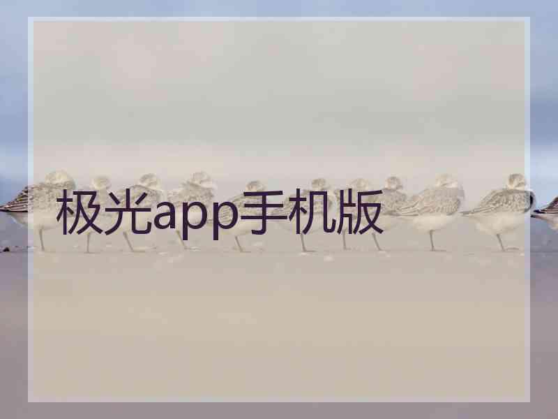 极光app手机版