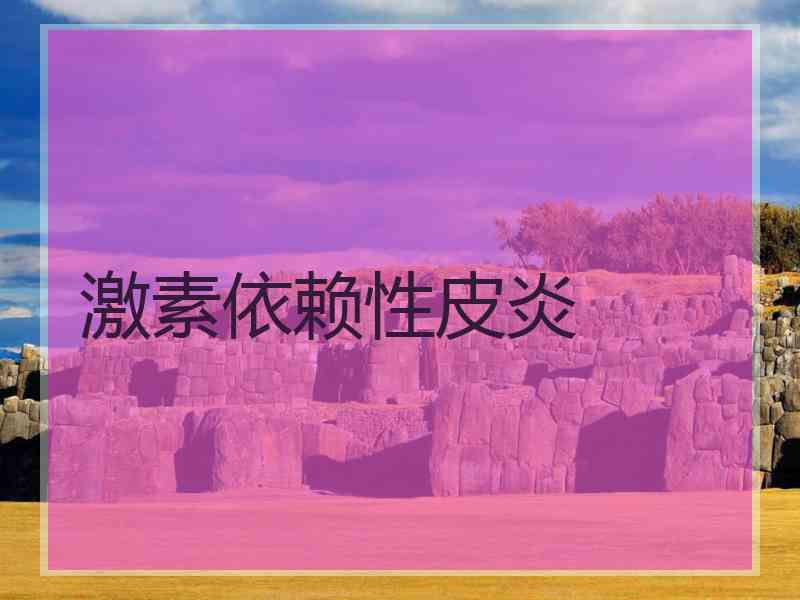 激素依赖性皮炎