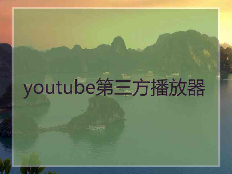 youtube第三方播放器