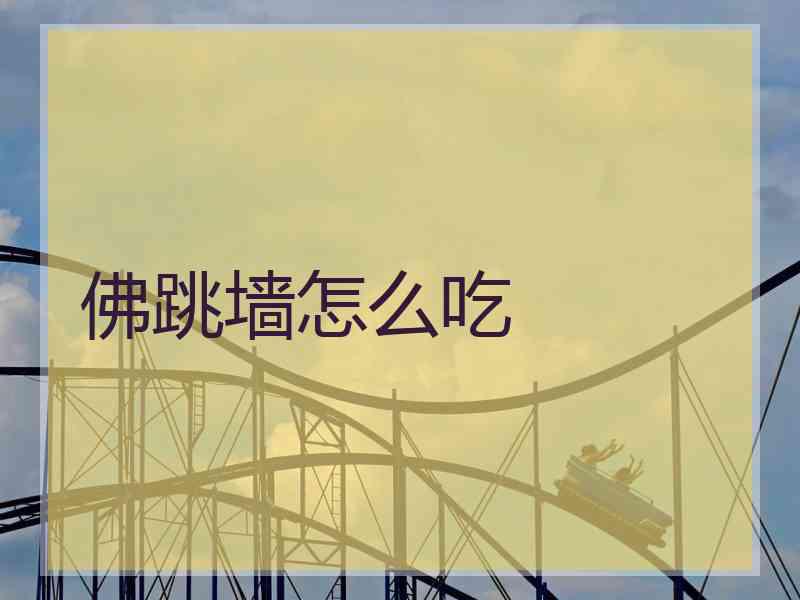 佛跳墙怎么吃