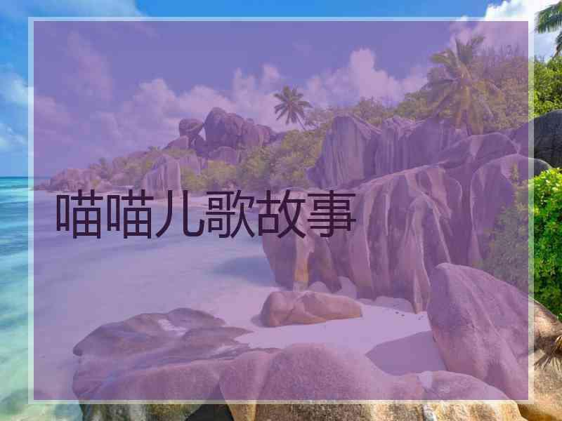 喵喵儿歌故事