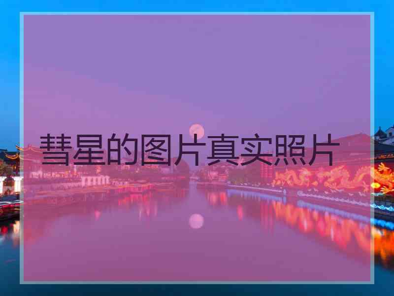 彗星的图片真实照片