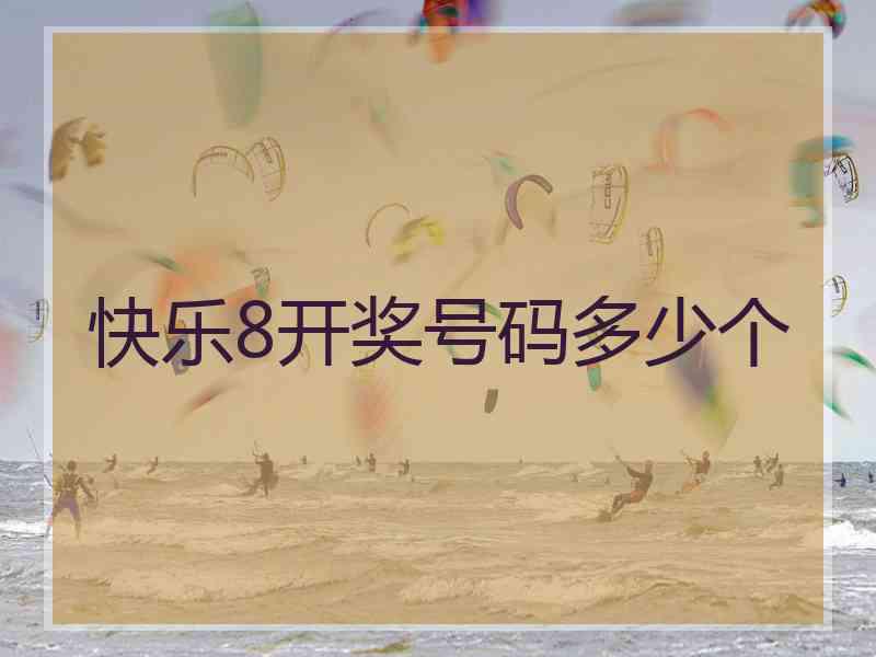 快乐8开奖号码多少个