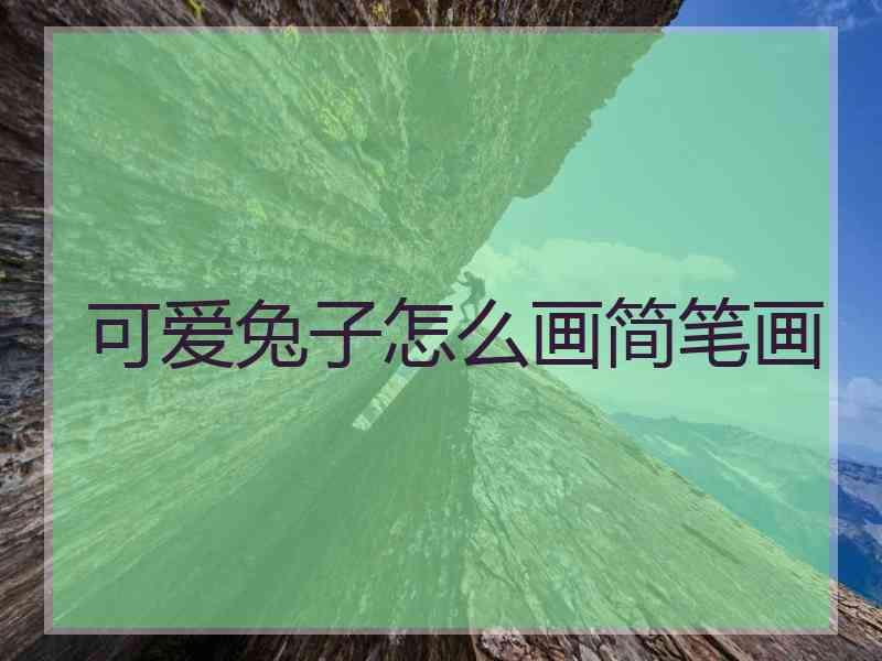 可爱兔子怎么画简笔画