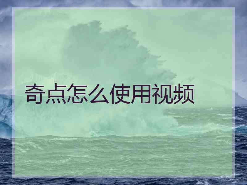 奇点怎么使用视频