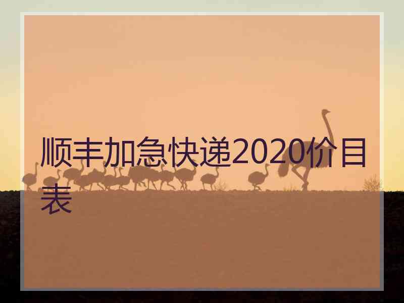 顺丰加急快递2020价目表