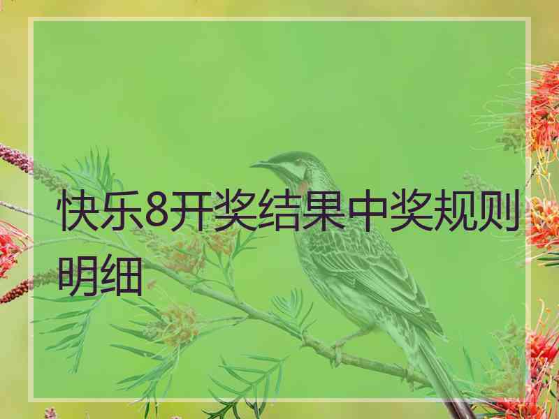 快乐8开奖结果中奖规则明细