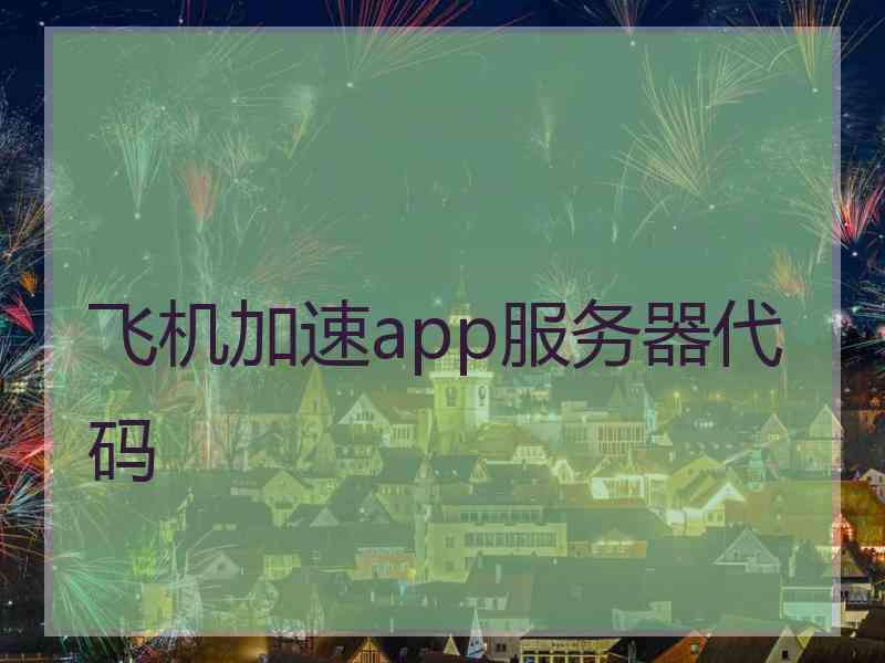 飞机加速app服务器代码