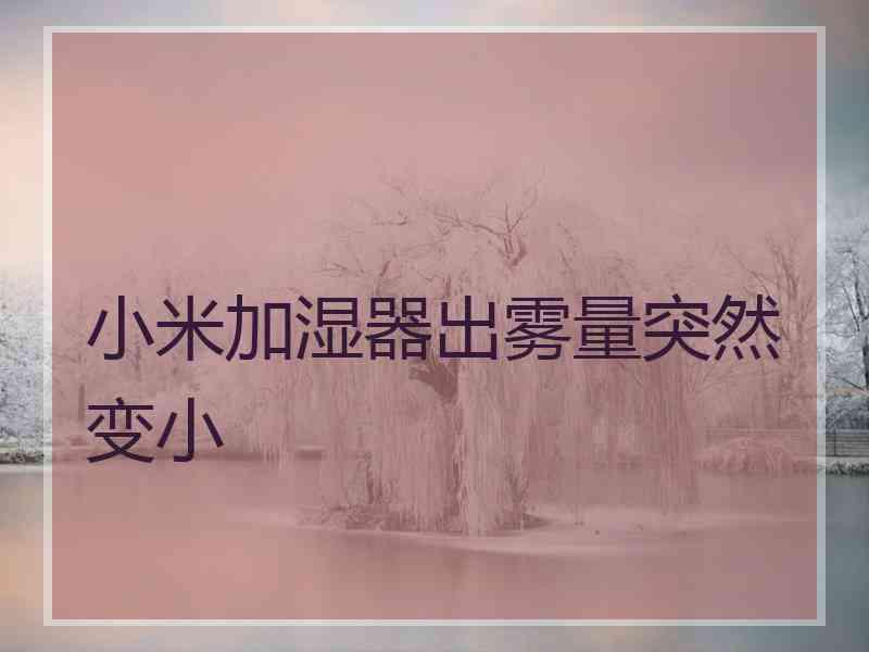 小米加湿器出雾量突然变小