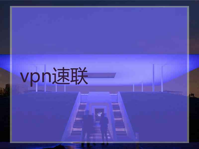 vpn速联