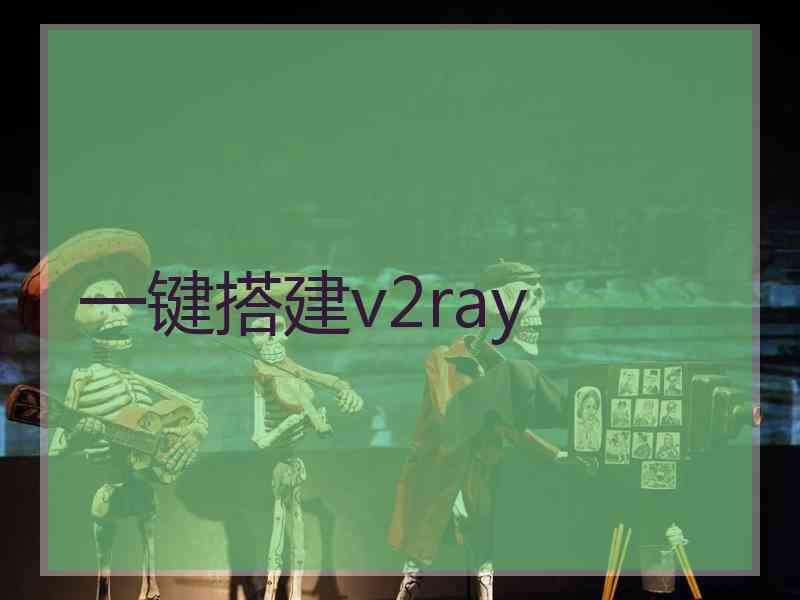 一键搭建v2ray