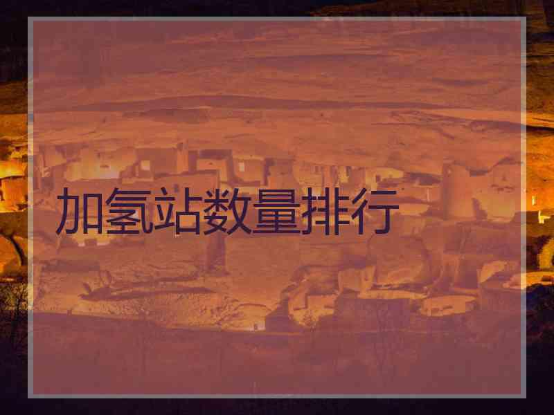 加氢站数量排行