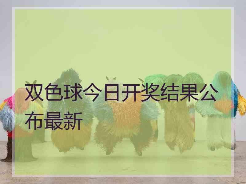 双色球今日开奖结果公布最新