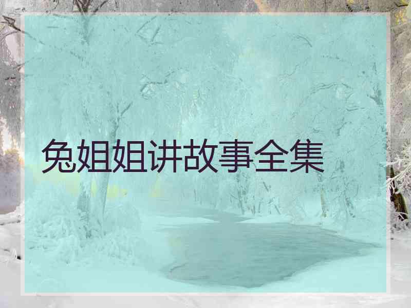 兔姐姐讲故事全集
