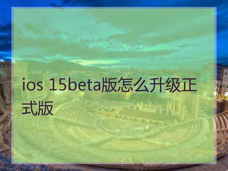 ios 15beta版怎么升级正式版