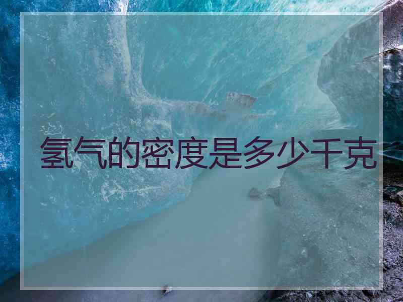 氢气的密度是多少千克