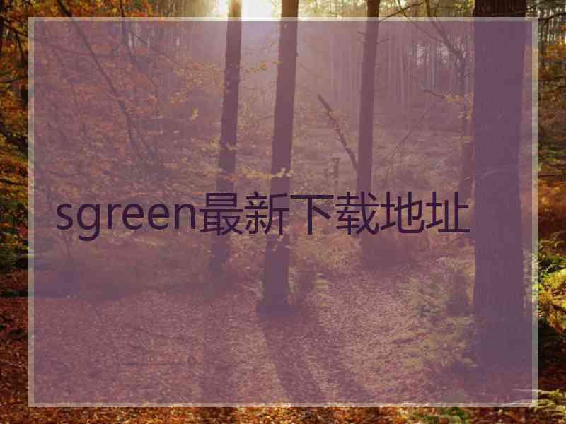 sgreen最新下载地址