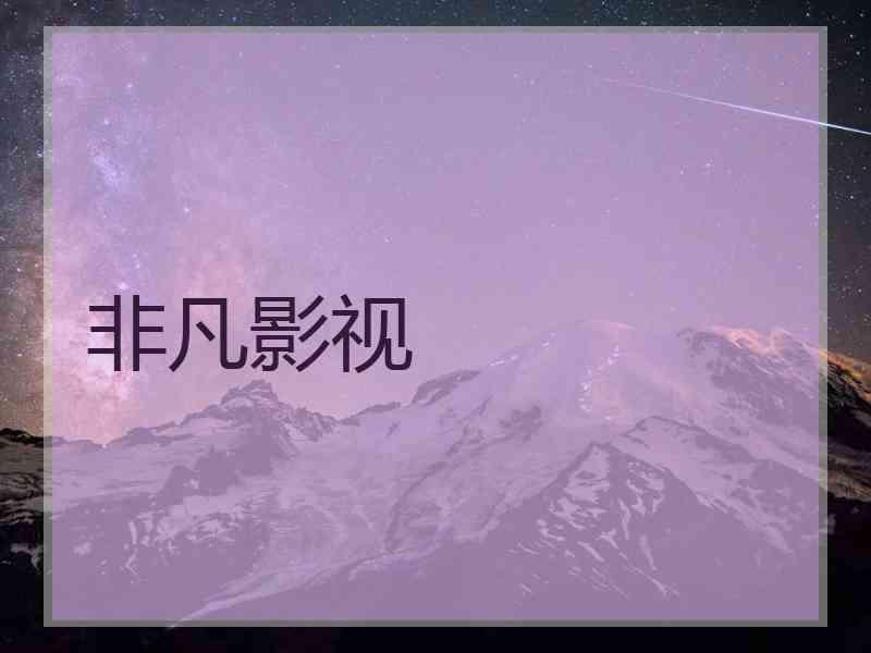 非凡影视
