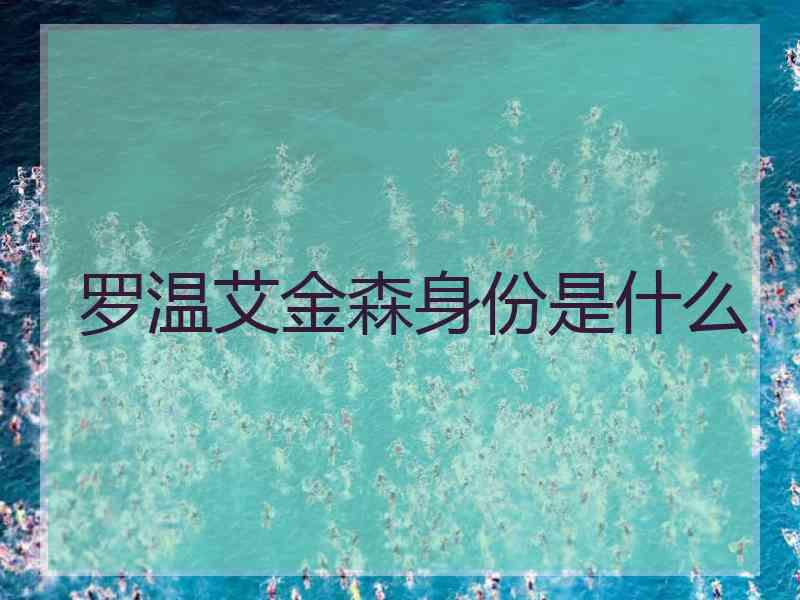 罗温艾金森身份是什么
