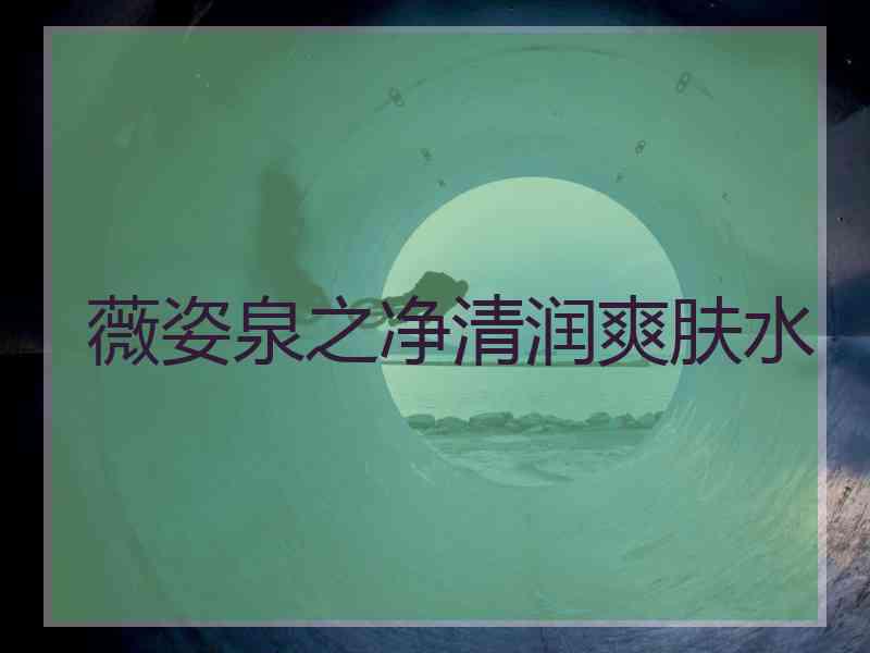 薇姿泉之净清润爽肤水