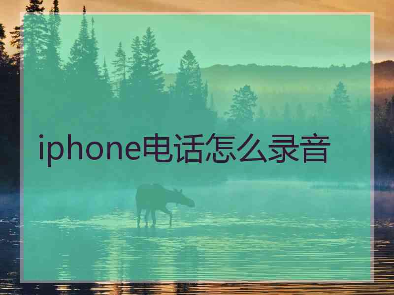 iphone电话怎么录音