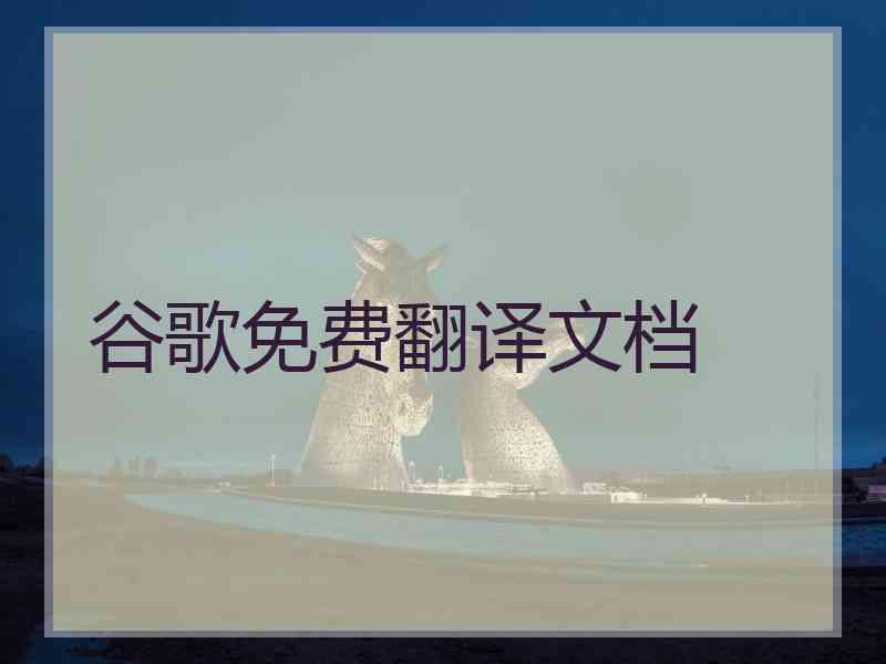 谷歌免费翻译文档