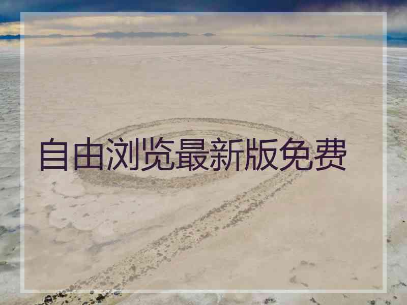 自由浏览最新版免费
