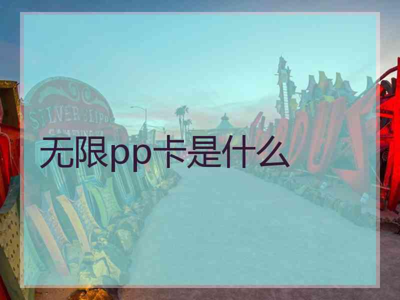 无限pp卡是什么