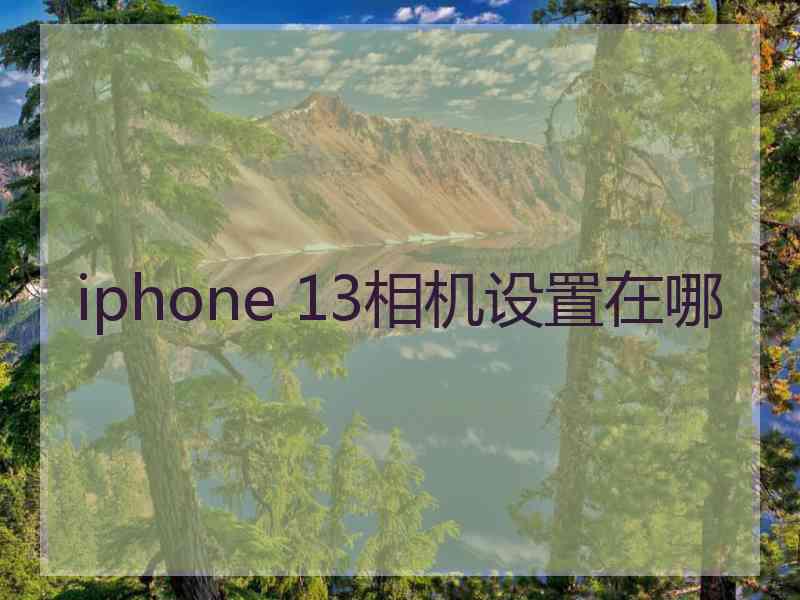 iphone 13相机设置在哪