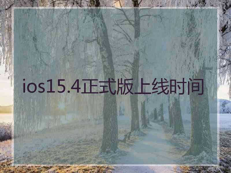 ios15.4正式版上线时间