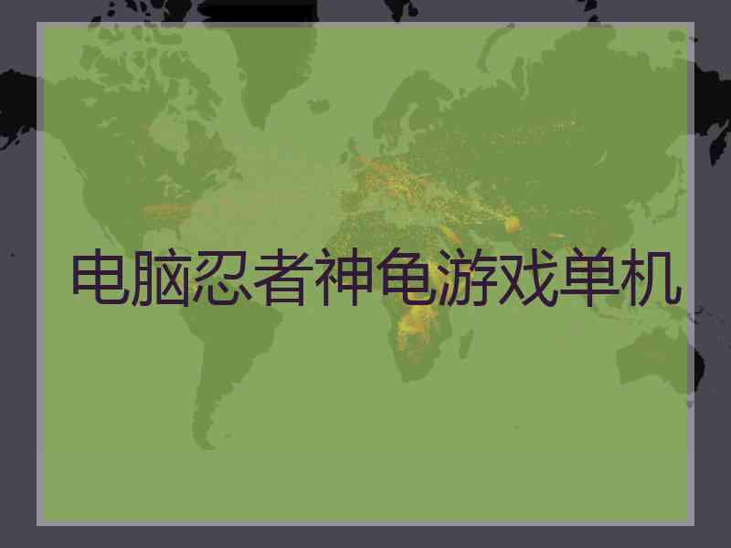 电脑忍者神龟游戏单机