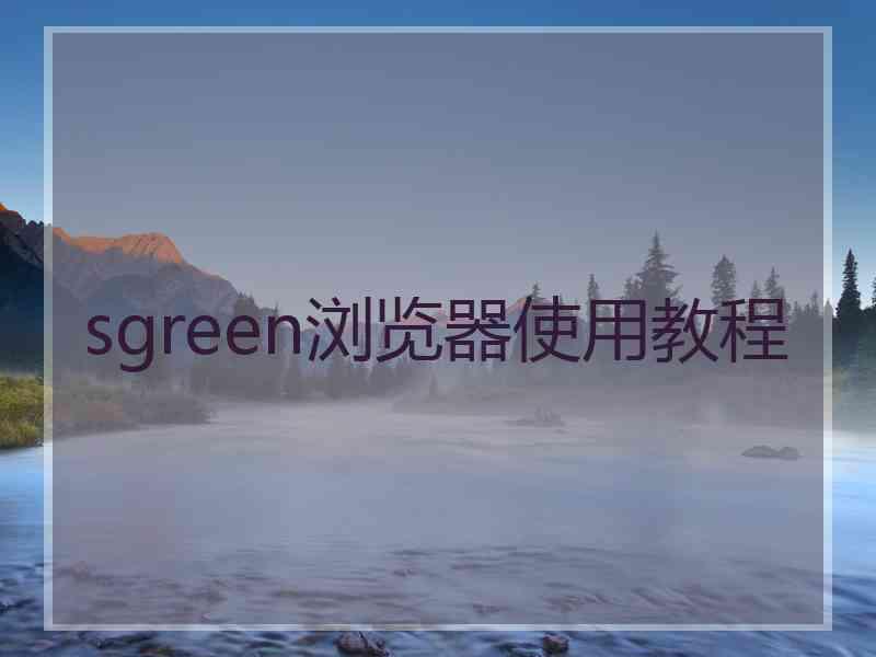 sgreen浏览器使用教程