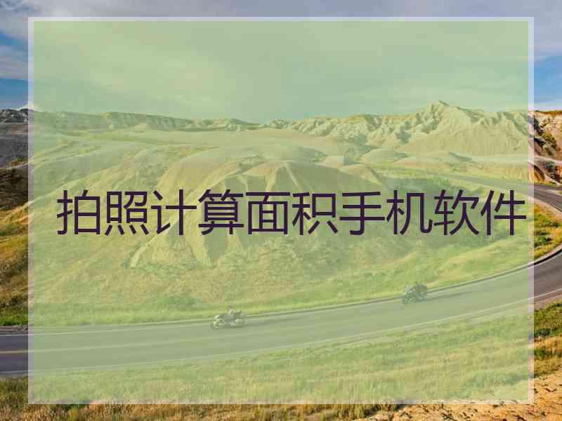 拍照计算面积手机软件