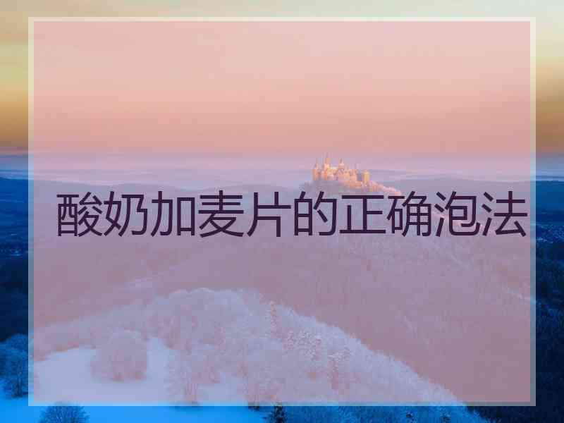 酸奶加麦片的正确泡法